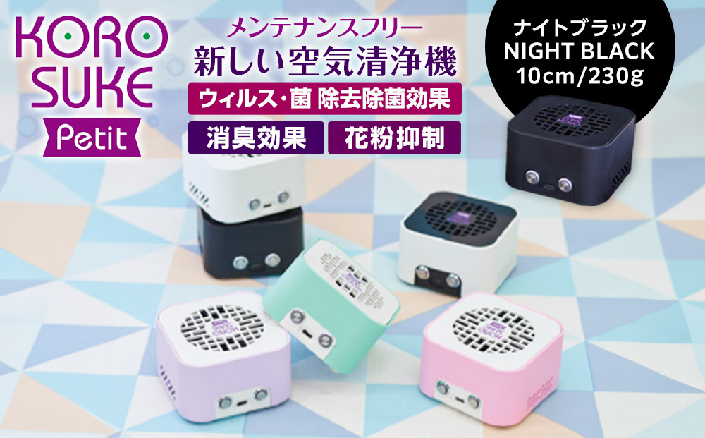 紫外線LED空気清浄機　KOROSUKE&nbsp;Petit（ナイトブラック）&nbsp;卓上&nbsp;コンパクト&nbsp;空気清浄機&nbsp;除菌【活性酸素&nbsp;有害物質を分解&nbsp;光触媒フィルター&nbsp;ンテナンスフリー&nbsp;コンパクトサイズ&nbsp;お中元&nbsp;大阪府&nbsp;門真市&nbsp;】