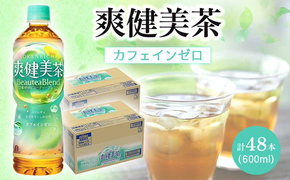 コカ・コーラ 爽健美茶 600ml 24本×2ケース計48本