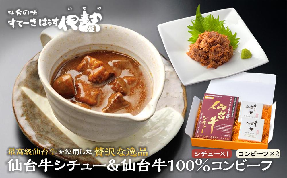 仙台牛シチュー200ｇ1箱、仙台牛100％コンビーフ2箱詰合せ【肉 お肉 にく 食品 人気 ギフト 仙台 牛肉】