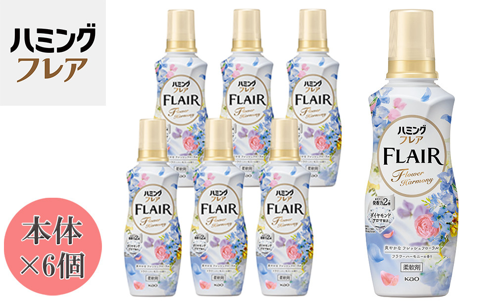 花王&nbsp;ハミングフレア&nbsp;フラワーハーモニー&nbsp;本体&nbsp;520ml×6個&nbsp;セット【KAO01】