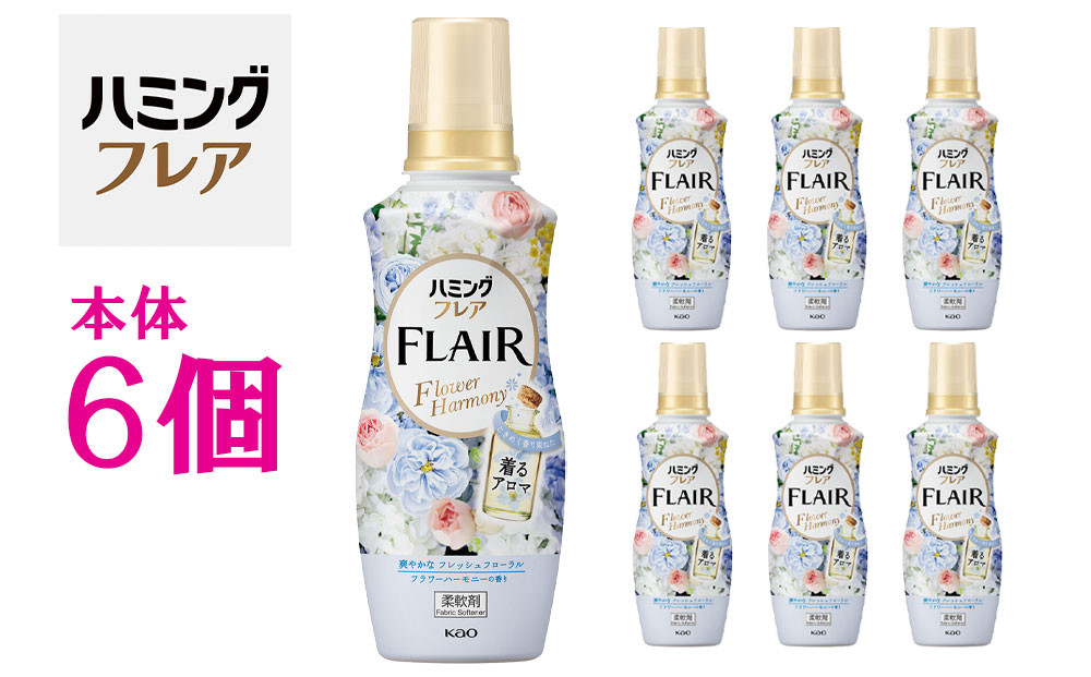 花王&nbsp;ハミングフレア&nbsp;フラワーハーモニー&nbsp;本体&nbsp;520ml×6個&nbsp;セット【KAO01】