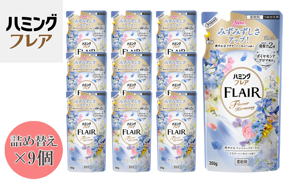 花王&nbsp;ハミングフレア&nbsp;フラワーハーモニー&nbsp;詰め替え&nbsp;350ml×9個&nbsp;セット【KAO03】