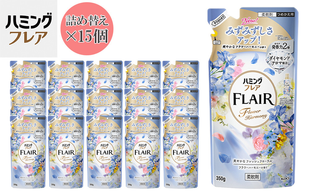 花王&nbsp;ハミングフレア&nbsp;フラワーハーモニー&nbsp;詰め替え&nbsp;350ml×15個&nbsp;セット【KAO04】