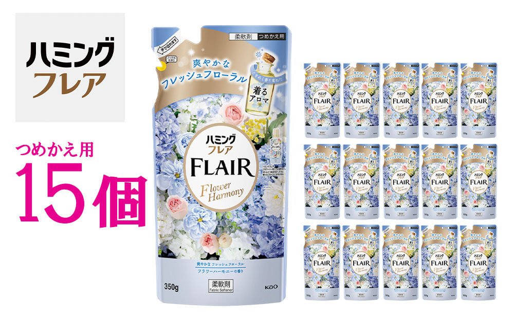 花王&nbsp;ハミングフレア&nbsp;フラワーハーモニー&nbsp;詰め替え&nbsp;350ml×15個&nbsp;セット【KAO04】