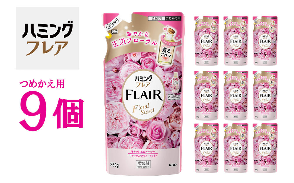 花王&nbsp;ハミングフレア&nbsp;フローラルスウィート&nbsp;詰め替え&nbsp;350ml×9個&nbsp;セット【KAO05】