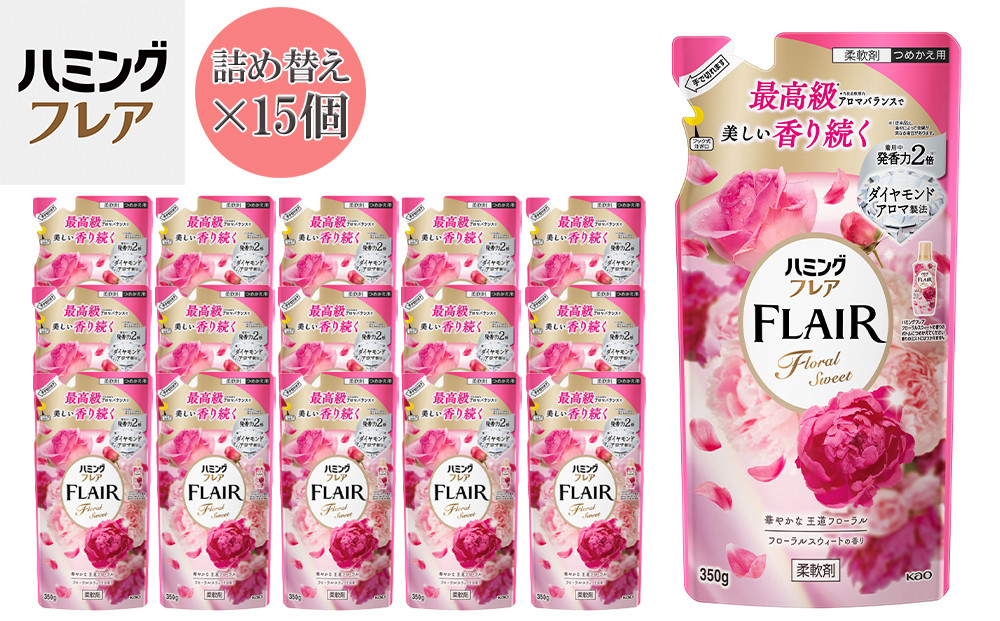 花王&nbsp;ハミングフレア&nbsp;フローラルスウィート&nbsp;詰め替え&nbsp;350ml×15個&nbsp;セット【KAO06】