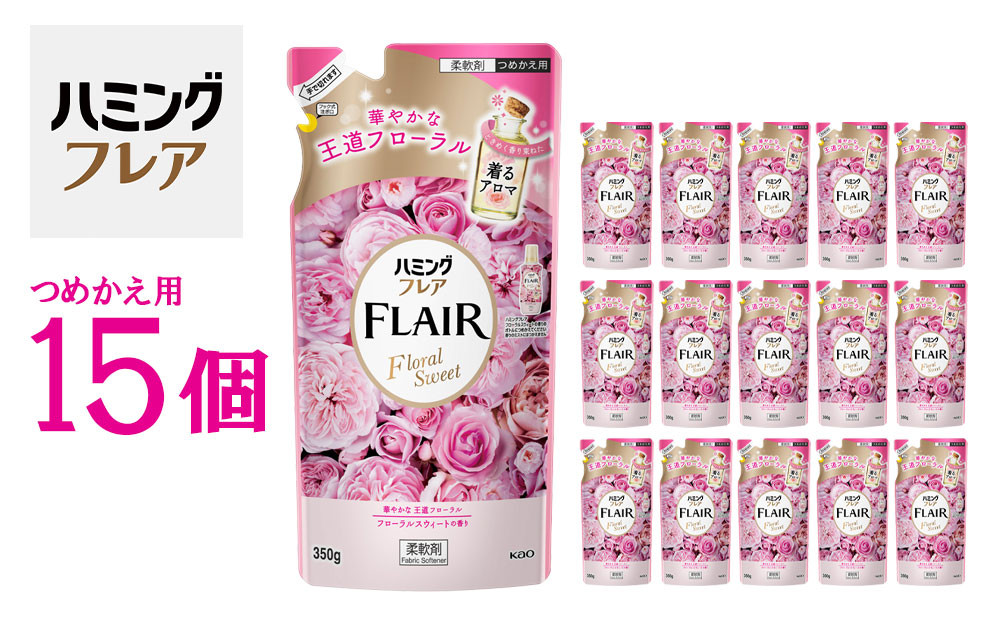 花王&nbsp;ハミングフレア&nbsp;フローラルスウィート&nbsp;詰め替え&nbsp;350ml×15個&nbsp;セット【KAO06】