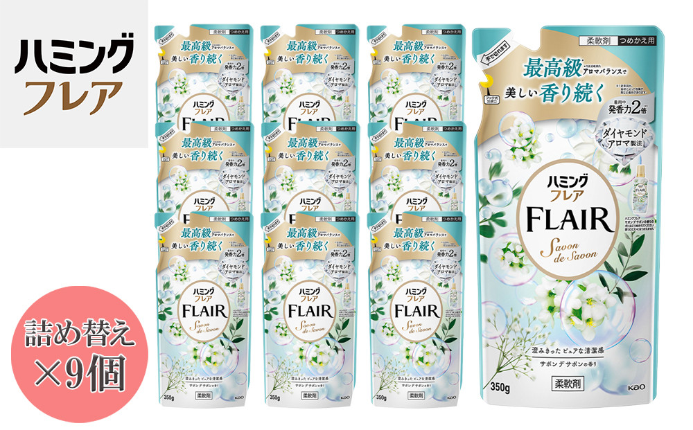 花王&nbsp;ハミングフレア&nbsp;サボン&nbsp;デ&nbsp;サボン&nbsp;詰め替え&nbsp;350ml×9個&nbsp;セット【KAO09】