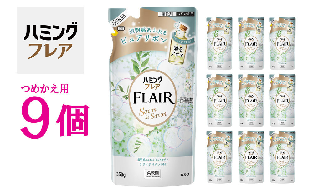 花王&nbsp;ハミングフレア&nbsp;サボン&nbsp;デ&nbsp;サボン&nbsp;詰め替え&nbsp;350ml×9個&nbsp;セット【KAO09】