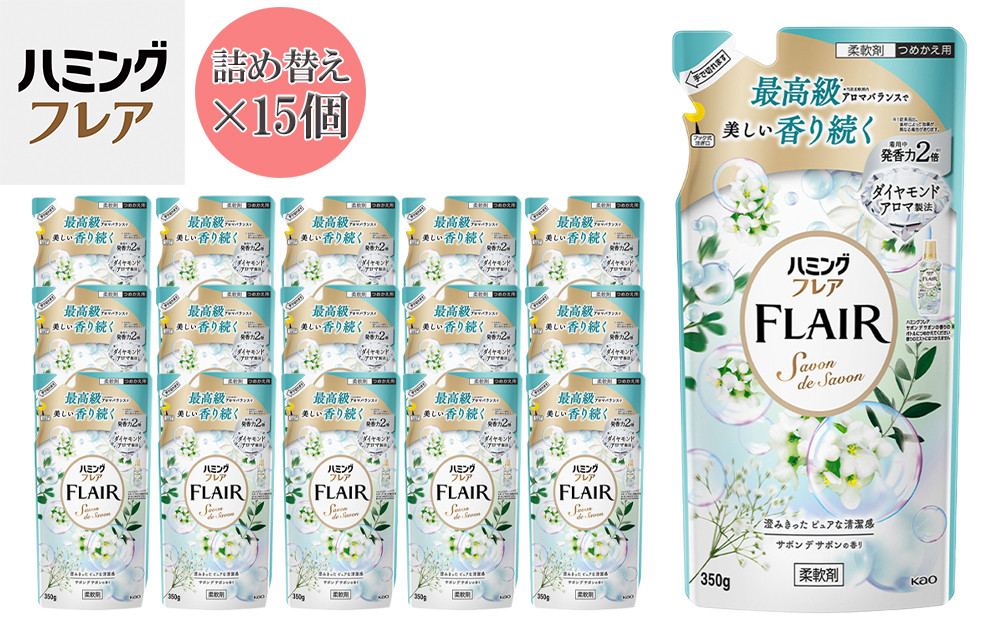 花王&nbsp;ハミングフレア&nbsp;サボン&nbsp;デ&nbsp;サボン&nbsp;詰め替え&nbsp;350ml×15個&nbsp;セット【KAO10】