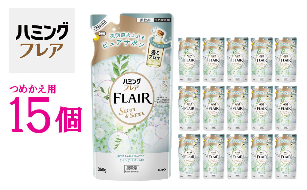 花王&nbsp;ハミングフレア&nbsp;サボン&nbsp;デ&nbsp;サボン&nbsp;詰め替え&nbsp;350ml×15個&nbsp;セット【KAO10】
