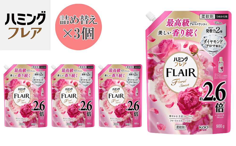 花王&nbsp;ハミングフレア&nbsp;フローラルスウィート&nbsp;詰め替え&nbsp;スパウトパウチ&nbsp;900ml×3個&nbsp;セット【KAO07】