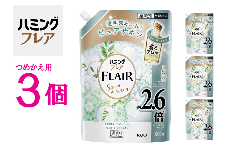花王&nbsp;ハミングフレア&nbsp;サボン&nbsp;デ&nbsp;サボン&nbsp;詰め替え&nbsp;スパウトパウチ&nbsp;900ml×3個&nbsp;セット【KAO11】