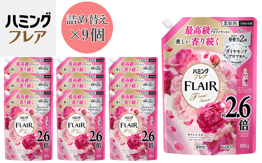 花王&nbsp;ハミングフレア&nbsp;フローラルスウィート&nbsp;詰め替え&nbsp;スパウトパウチ&nbsp;900ml×9個&nbsp;セット【KAO08】