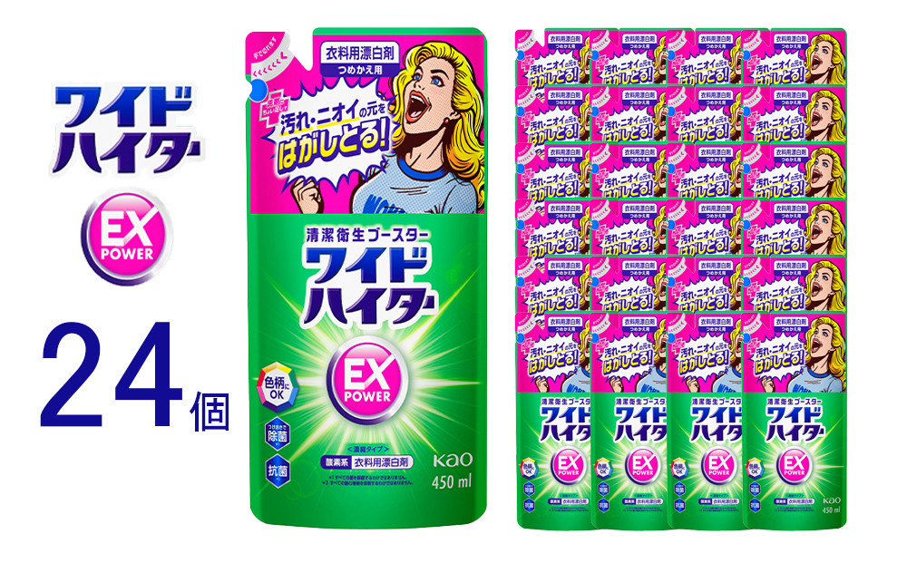 【衣料用漂白剤】花王&nbsp;ワイドハイター&nbsp;EXパワー&nbsp;つめかえ用&nbsp;450ml×24個セット【KAO13】