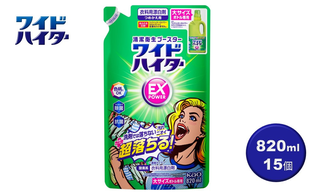 【衣料用漂白剤】花王&nbsp;ワイドハイター&nbsp;EXパワー&nbsp;大&nbsp;つめかえ用&nbsp;820ml×15個セット【KAO14】