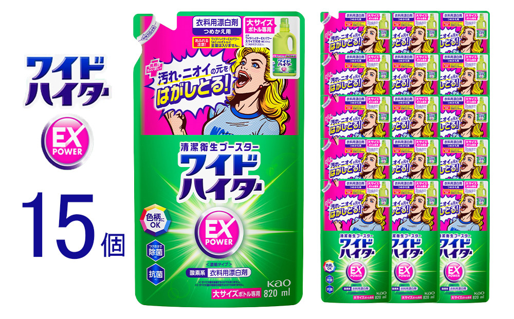 【衣料用漂白剤】花王&nbsp;ワイドハイター&nbsp;EXパワー&nbsp;大&nbsp;つめかえ用&nbsp;820ml×15個セット【KAO14】