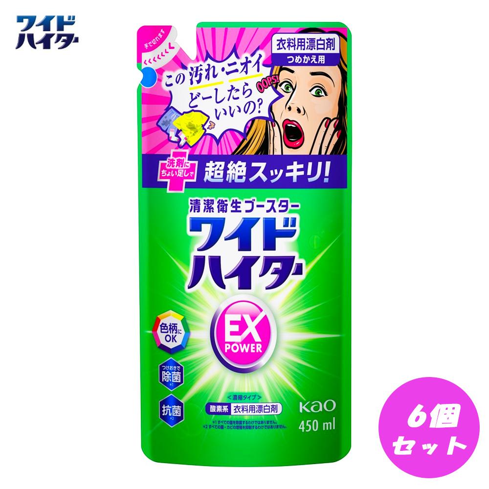 【衣料用漂白剤】花王 ワイドハイター EXパワー つめかえ用 450ml×6個セット【KAO15】