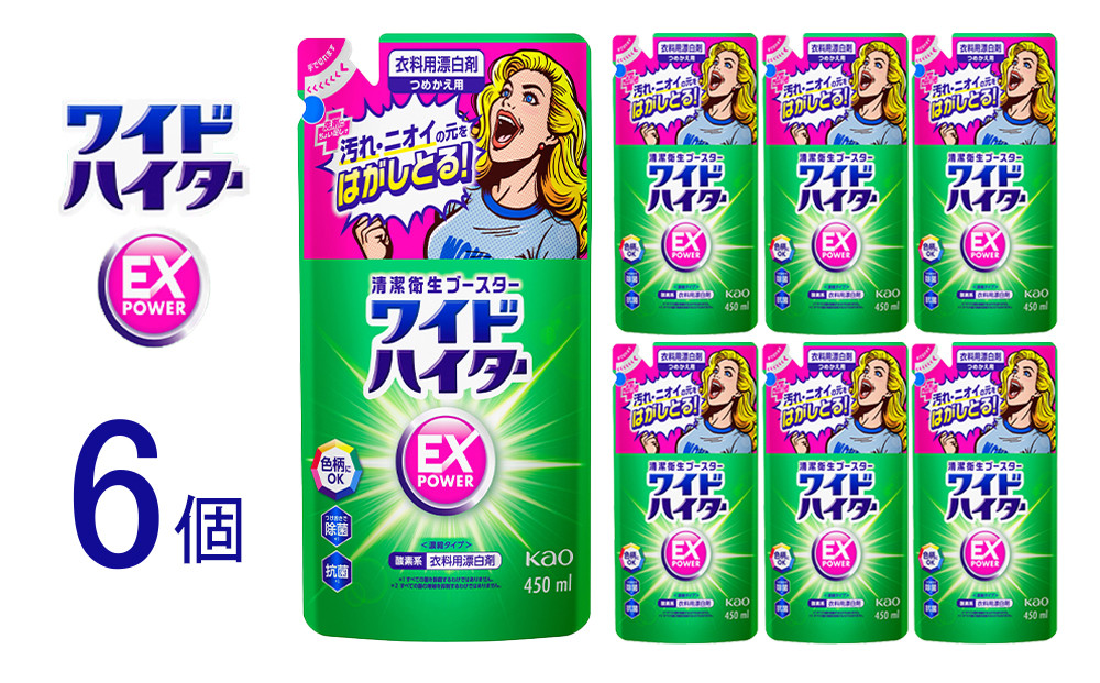 【衣料用漂白剤】花王&nbsp;ワイドハイター&nbsp;EXパワー&nbsp;つめかえ用&nbsp;450ml×6個セット【KAO15】