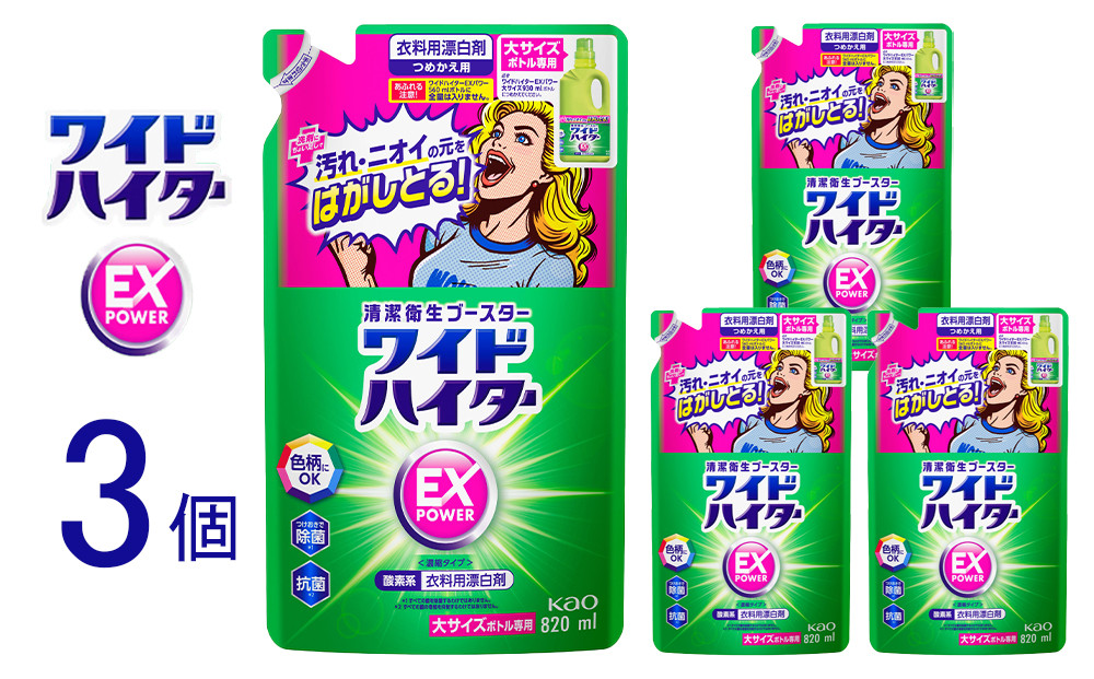 【衣料用漂白剤】花王&nbsp;ワイドハイター&nbsp;EXパワー&nbsp;大&nbsp;つめかえ用&nbsp;820ml×3個セット【KAO16】