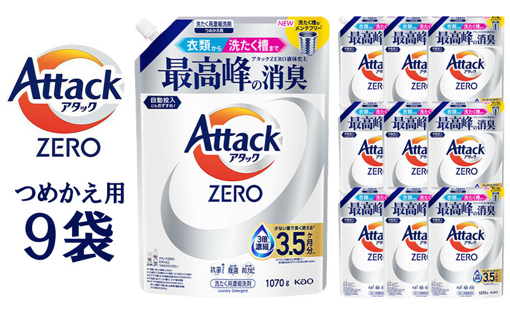 【和歌山工場製造】アタックZERO&nbsp;つめかえ用&nbsp;1070g×9袋【ご家庭用】【KAO20】【和歌山工場製造&nbsp;洗剤&nbsp;日用品洗剤&nbsp;洗濯洗剤&nbsp;花王洗剤&nbsp;液体洗剤&nbsp;詰替え用洗剤&nbsp;洗剤&nbsp;和歌山県&nbsp;和歌山市&nbsp;&nbsp;】