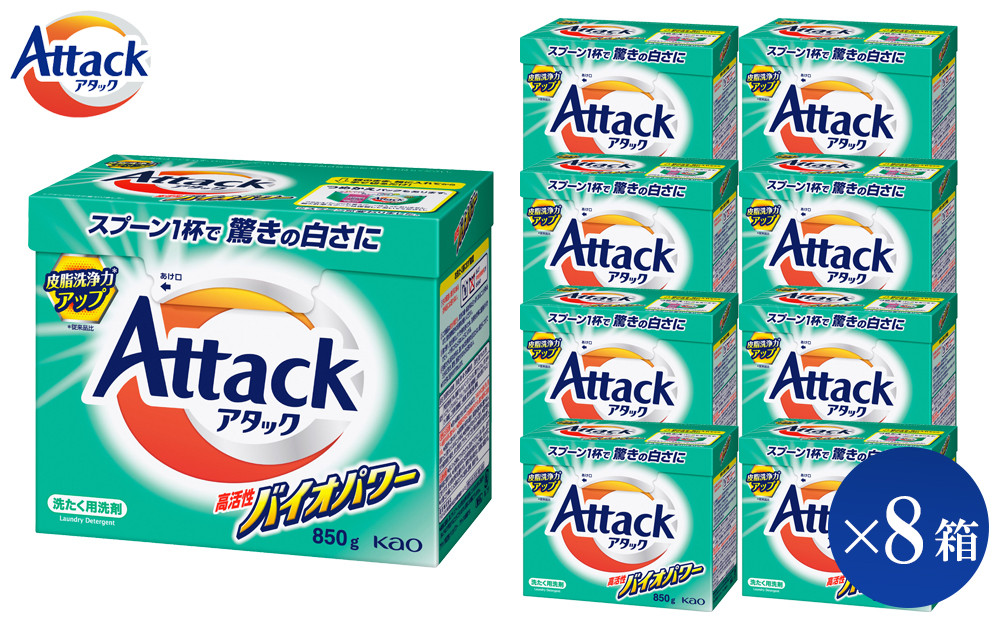 【和歌山工場製造】花王&nbsp;アタック高活性バイオパワー(大)&nbsp;850g×8箱【ご家庭用】【KAO21】【&nbsp;和歌山工場製造&nbsp;粉末洗剤&nbsp;セット&nbsp;洗濯洗剤&nbsp;衣料&nbsp;粉洗剤&nbsp;衣類&nbsp;雑貨&nbsp;日用品&nbsp;消耗品&nbsp;詰め替え&nbsp;和歌山県&nbsp;和歌山市&nbsp;CA190&nbsp;】