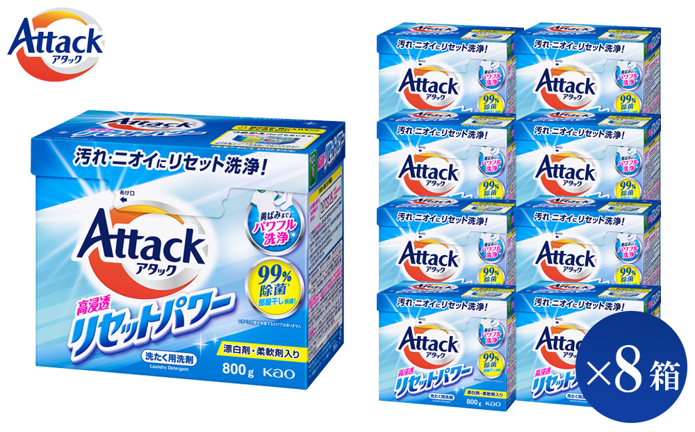 【和歌山工場製造】花王&nbsp;アタック高浸透リセットパワー&nbsp;800g×8箱【ご家庭用】【KAO22】【&nbsp;和歌山工場製造&nbsp;粉末洗剤&nbsp;セット&nbsp;洗濯洗剤&nbsp;衣料&nbsp;粉洗剤&nbsp;衣類&nbsp;雑貨&nbsp;日用品&nbsp;消耗品&nbsp;詰め替え&nbsp;和歌山県&nbsp;和歌山市&nbsp;CA191&nbsp;】