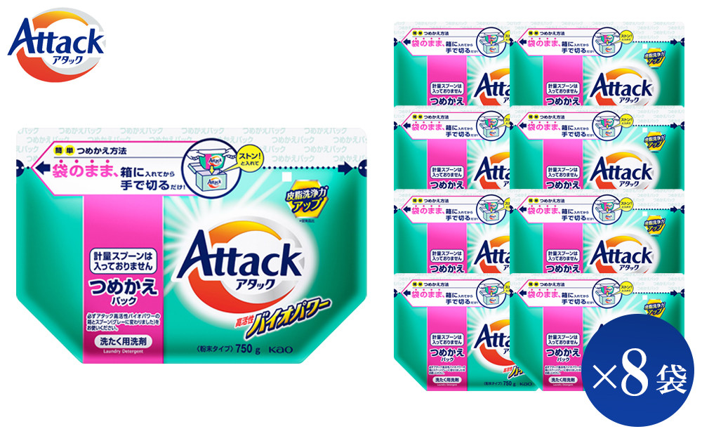 【和歌山工場製造】花王&nbsp;アタック高活性バイオパワー&nbsp;詰め替え用&nbsp;750g×8袋【ご家庭用】【KAO23】【&nbsp;和歌山工場製造&nbsp;粉末洗剤&nbsp;セット&nbsp;洗濯洗剤&nbsp;衣料&nbsp;粉洗剤&nbsp;衣類&nbsp;雑貨&nbsp;日用品&nbsp;消耗品&nbsp;詰め替え&nbsp;和歌山県&nbsp;和歌山市&nbsp;CA192&nbsp;】