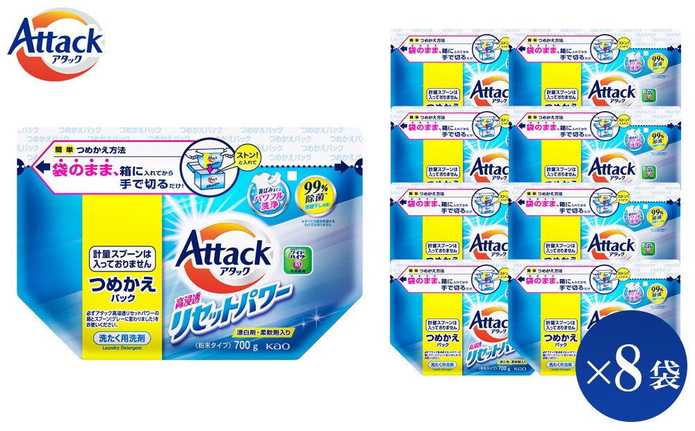 【和歌山工場製造】花王&nbsp;アタック高浸透リセットパワー&nbsp;詰め替え用&nbsp;700g×8袋【ご家庭用】【KAO24】【&nbsp;和歌山工場製造&nbsp;粉末洗剤&nbsp;セット&nbsp;洗濯洗剤&nbsp;衣料&nbsp;粉洗剤&nbsp;衣類&nbsp;雑貨&nbsp;日用品&nbsp;消耗品&nbsp;詰め替え&nbsp;和歌山県&nbsp;和歌山市&nbsp;CA193&nbsp;】