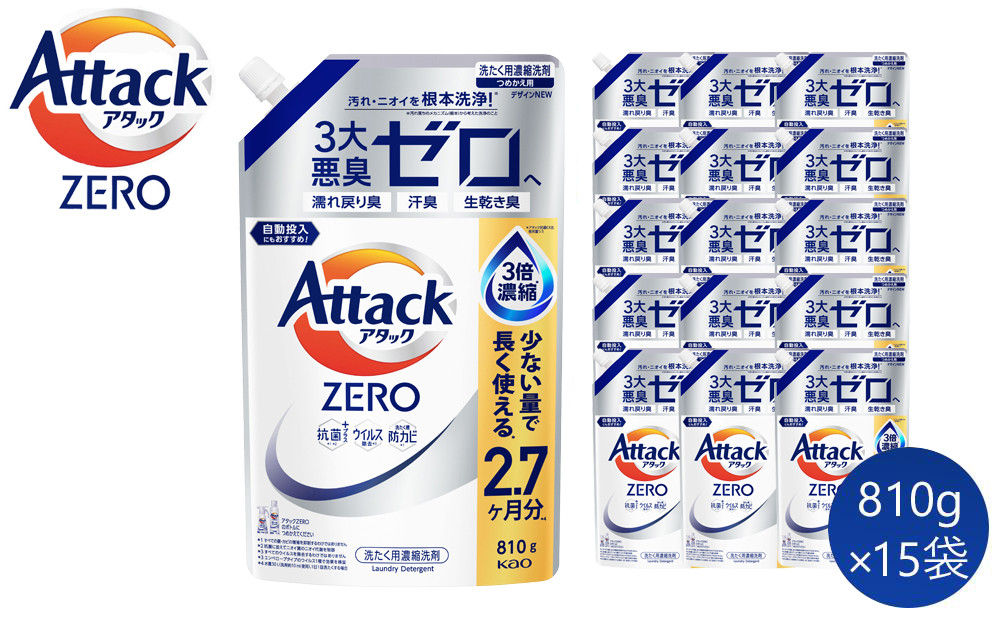 【和歌山工場製造】花王アタックZERO&nbsp;つめかえ用&nbsp;810g×15袋【ご家庭用】【KAO27】【和歌山工場製造&nbsp;洗剤&nbsp;日用品洗剤&nbsp;洗濯洗剤&nbsp;花王洗剤&nbsp;液体洗剤&nbsp;詰替え用洗剤&nbsp;洗剤&nbsp;和歌山県&nbsp;和歌山市&nbsp;CA165-02&nbsp;】