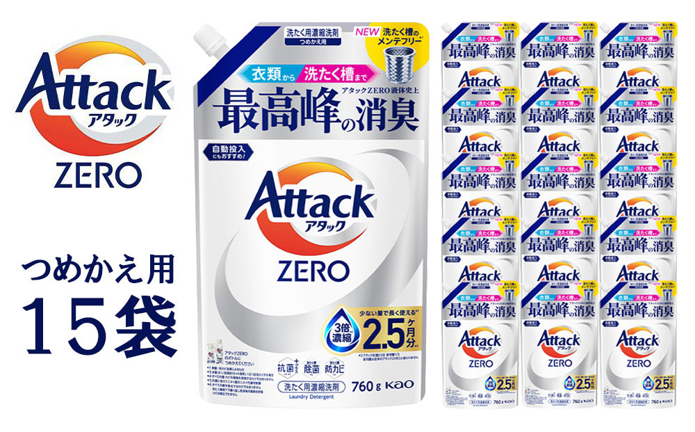 【和歌山工場製造】花王アタックZERO&nbsp;つめかえ用760g×15袋【ご家庭用】【KAO27】【和歌山工場製造&nbsp;洗剤&nbsp;日用品洗剤&nbsp;洗濯洗剤&nbsp;花王洗剤&nbsp;液体洗剤&nbsp;詰替え用洗剤&nbsp;洗剤&nbsp;和歌山県&nbsp;和歌山市&nbsp;CA165-02&nbsp;】