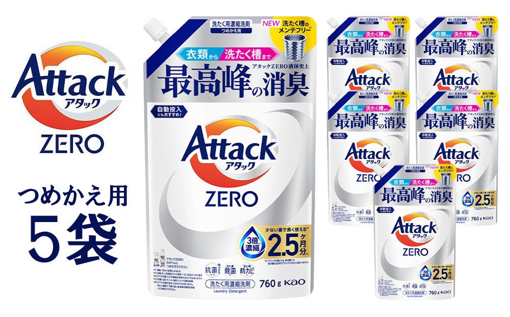 【和歌山工場製造】花王アタックZERO&nbsp;つめかえ用760g×5袋【ご家庭用】【KAO28】【ご家庭用】【和歌山工場製造&nbsp;洗剤&nbsp;日用品洗剤&nbsp;洗濯洗剤&nbsp;花王洗剤&nbsp;液体洗剤&nbsp;詰替え用洗剤&nbsp;洗剤&nbsp;和歌山県&nbsp;和歌山市&nbsp;CA775&nbsp;】