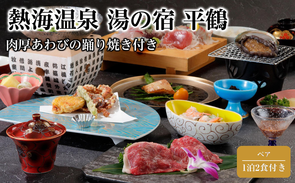【平日月曜日～木曜日限定】肉厚あわびの踊り焼き付き源泉かけ流し温泉【熱海温泉&nbsp;湯の宿&nbsp;平鶴（ひらつる）ペア1泊2食付き】
