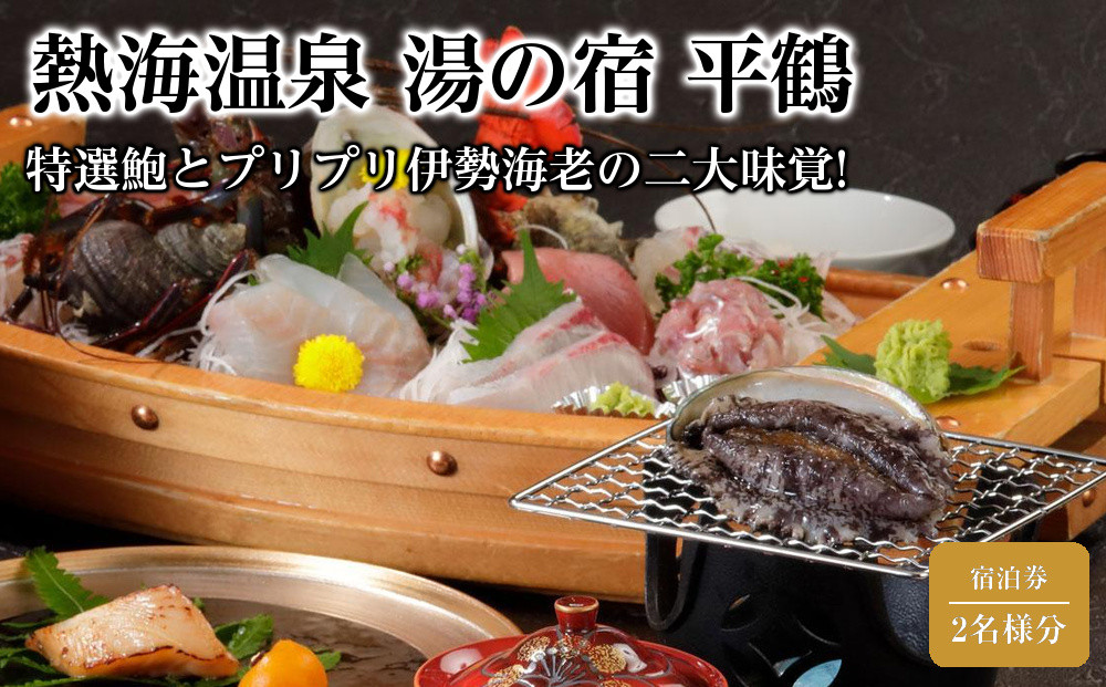 【平日月曜日～木曜日限定】特選鮑とプリプリ伊勢海老の二大味覚!源泉かけ流し温泉満喫旅行2名様分セット【熱海温泉&nbsp;湯の宿&nbsp;平鶴（ひらつる）】