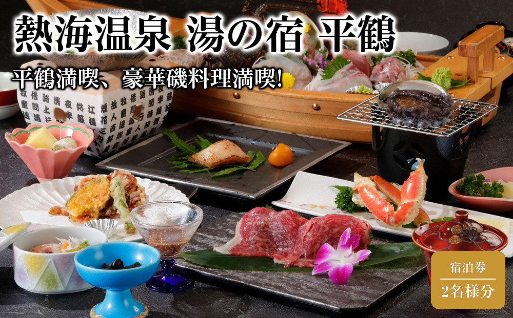 【平日月曜日～木曜日限定】平鶴満喫、豪華磯料理満喫!源泉かけ流しの絶景露天風呂満喫旅行2名様分セット【熱海温泉&nbsp;湯の宿&nbsp;平鶴（ひらつる）】