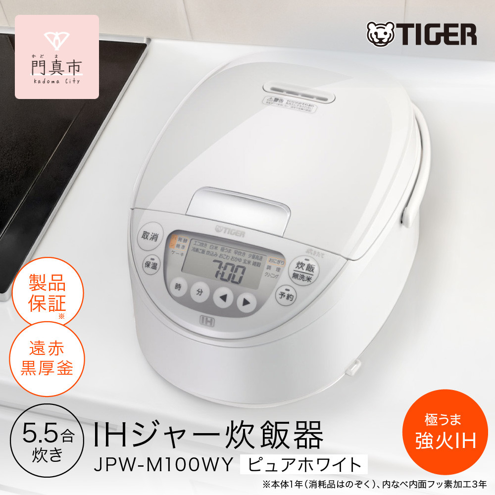 2025年度新製品&nbsp;タイガー魔法瓶(TIGER)&nbsp;炊飯器&nbsp;5.5合&nbsp;IH式&nbsp;炊きたて&nbsp;遠赤黒厚釜&nbsp;&nbsp;お手入れ簡単&nbsp;パンメニュー&nbsp;&nbsp;おにぎりメニュー&nbsp;&nbsp;ピュアホワイト&nbsp;&nbsp;JPW-M100WY&nbsp;【&nbsp;大阪府門真市&nbsp;家電&nbsp;電化製品&nbsp;キッチン家電&nbsp;生活家電&nbsp;新生活&nbsp;新生活応援&nbsp;】