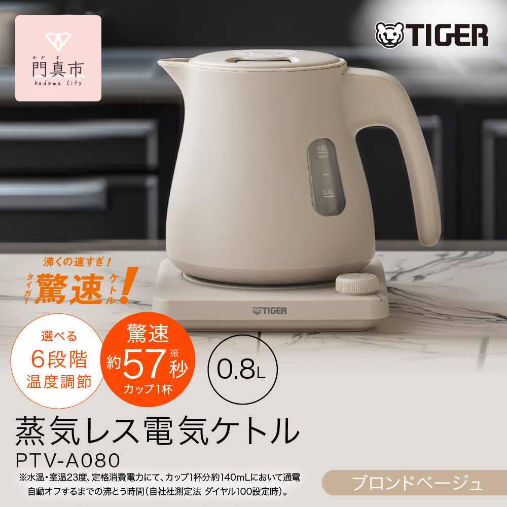 タイガー魔法瓶&nbsp;温度調節機能つき蒸気レス電気ケトル&nbsp;PTV-A080CB&nbsp;ブロンドベージュ&nbsp;0.8L【&nbsp;大阪府門真市&nbsp;家電&nbsp;電化製品&nbsp;キッチン家電&nbsp;生活家電&nbsp;新生活&nbsp;新生活応援&nbsp;】