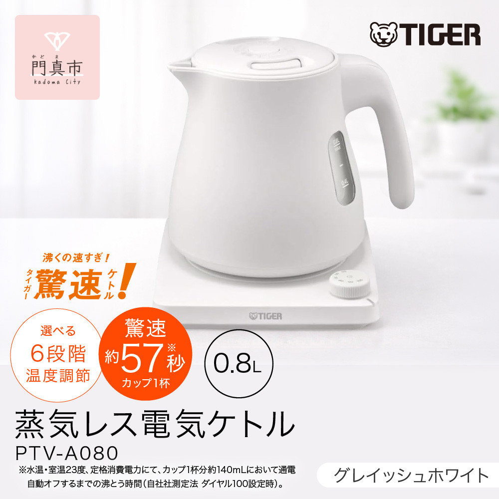 タイガー魔法瓶&nbsp;温度調節機能つき蒸気レス電気ケトル&nbsp;PTV-A080WG&nbsp;グレイッシュホワイト&nbsp;0.8L【&nbsp;&nbsp;大阪府門真市&nbsp;家電&nbsp;電化製品&nbsp;キッチン家電&nbsp;生活家電&nbsp;新生活&nbsp;新生活応援&nbsp;】