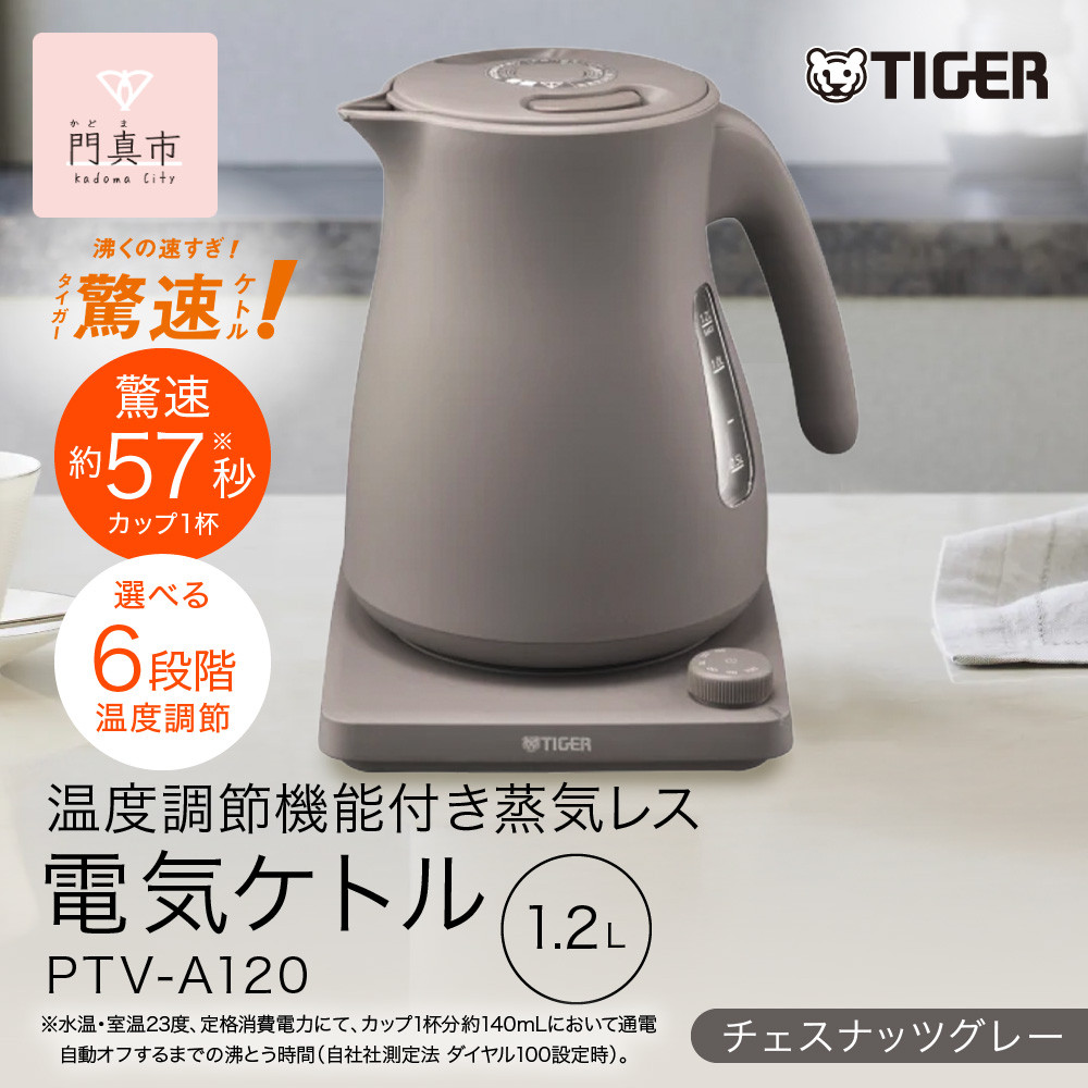タイガー魔法瓶&nbsp;温度調節機能つき蒸気レス電気ケトル&nbsp;PTV-A120HC&nbsp;チェスナッツグレー&nbsp;1.2L【&nbsp;大阪府門真市&nbsp;家電&nbsp;電化製品&nbsp;キッチン家電&nbsp;生活家電&nbsp;新生活&nbsp;新生活応援&nbsp;】