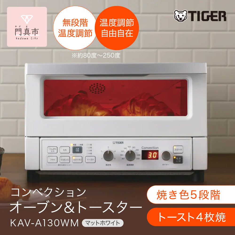 タイガー魔法瓶&nbsp;コンベクションオーブン&トースター&nbsp;KAV-A130WM&nbsp;マットホワイト【&nbsp;&nbsp;大阪府門真市&nbsp;家電&nbsp;電化製品&nbsp;キッチン家電&nbsp;生活家電&nbsp;新生活&nbsp;新生活応援&nbsp;】