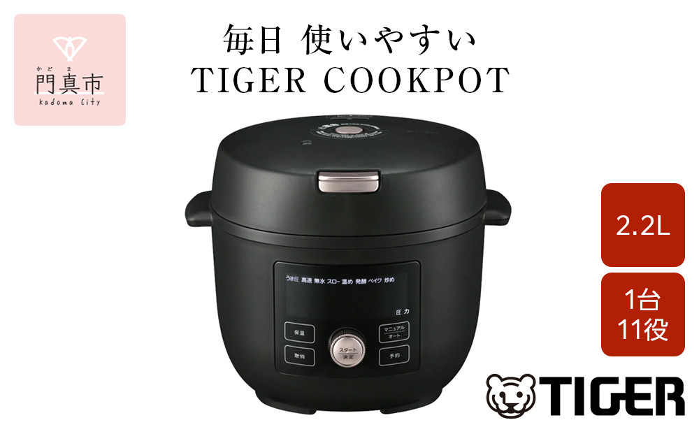 タイガー魔法瓶  電気圧力調理鍋　COK-B220KM マットブラック　2.2L＜TIGER COOKPOT＞【 電気調理鍋 電気鍋 鍋 炊飯器 家電 クックポット 低温 無水 発酵 炊飯 温め 大阪府 門真市 】
