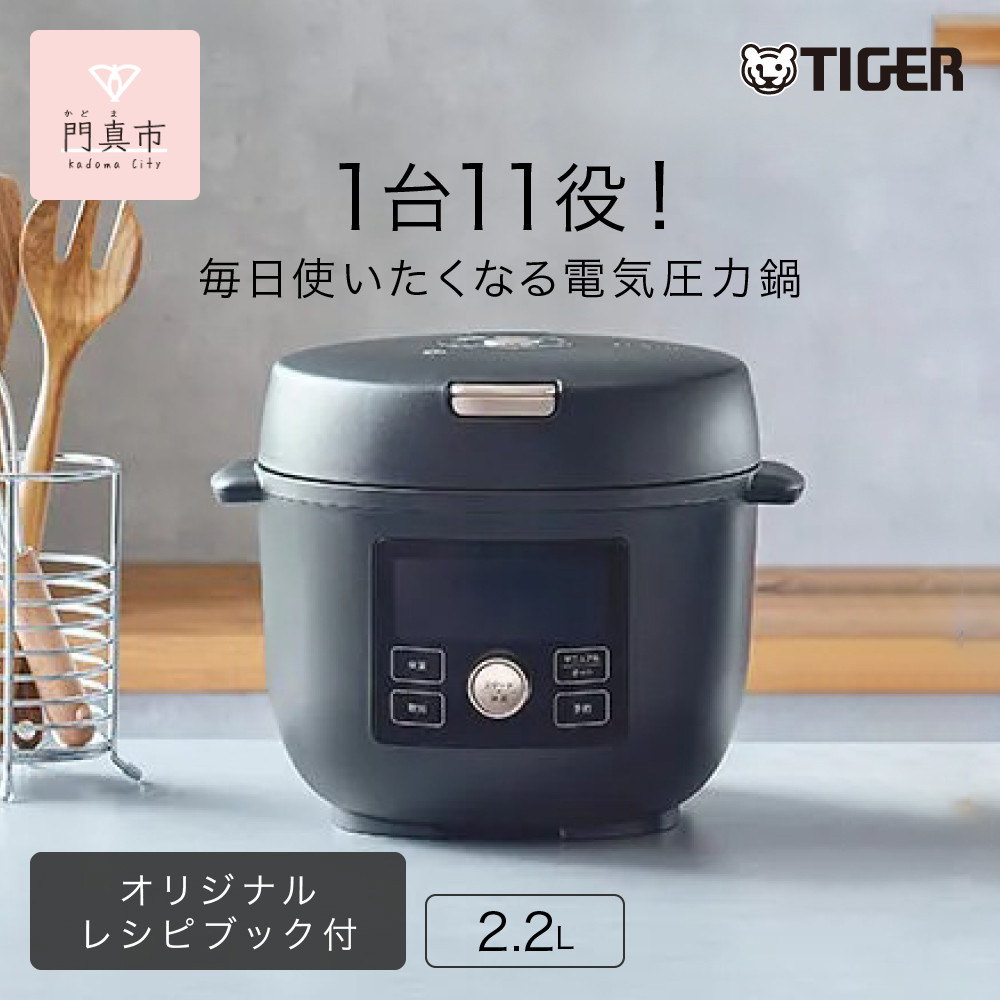 タイガー魔法瓶&nbsp;&nbsp;電気圧力調理鍋　COK-B220KM&nbsp;マットブラック　2.2L＜TIGER&nbsp;COOKPOT＞【&nbsp;大阪府門真市&nbsp;家電&nbsp;電化製品&nbsp;キッチン家電&nbsp;生活家電&nbsp;新生活&nbsp;新生活応援&nbsp;】