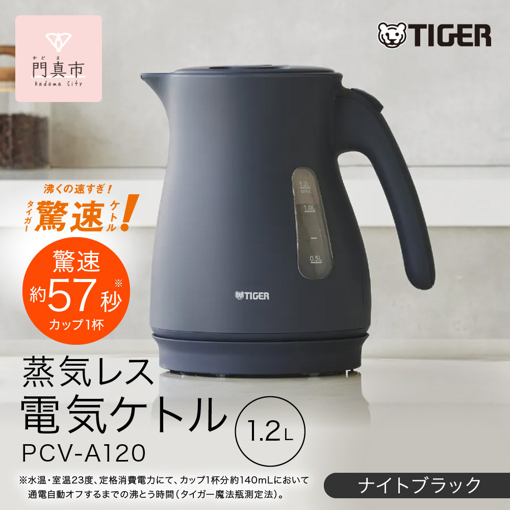 タイガー魔法瓶&nbsp;蒸気レス電気ケトル&nbsp;PCV-A120KN&nbsp;ナイトブラック&nbsp;1.2L【&nbsp;大阪府門真市&nbsp;家電&nbsp;電化製品&nbsp;キッチン家電&nbsp;生活家電&nbsp;新生活&nbsp;新生活応援&nbsp;】