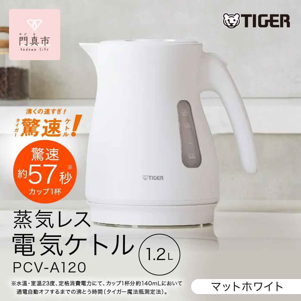 タイガー魔法瓶&nbsp;蒸気レス電気ケトル&nbsp;PCV-A120WM&nbsp;マットホワイト&nbsp;1.2L【&nbsp;&nbsp;大阪府門真市&nbsp;家電&nbsp;電化製品&nbsp;キッチン家電&nbsp;生活家電&nbsp;新生活&nbsp;新生活応援&nbsp;】