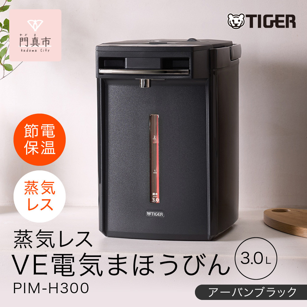 タイガー魔法瓶&nbsp;蒸気レスVE電気まほうびん&nbsp;PIM-H300KE&nbsp;アーバンブラック&nbsp;3.0L【電気ポッド&nbsp;電気ケトル&nbsp;ポッド&nbsp;まほうびん&nbsp;蒸気レス&nbsp;蒸気が出ない&nbsp;安心&nbsp;安全&nbsp;大阪府門真市&nbsp;家電&nbsp;電化製品&nbsp;キッチン家電&nbsp;生活家電&nbsp;新生活&nbsp;新生活応援&nbsp;】