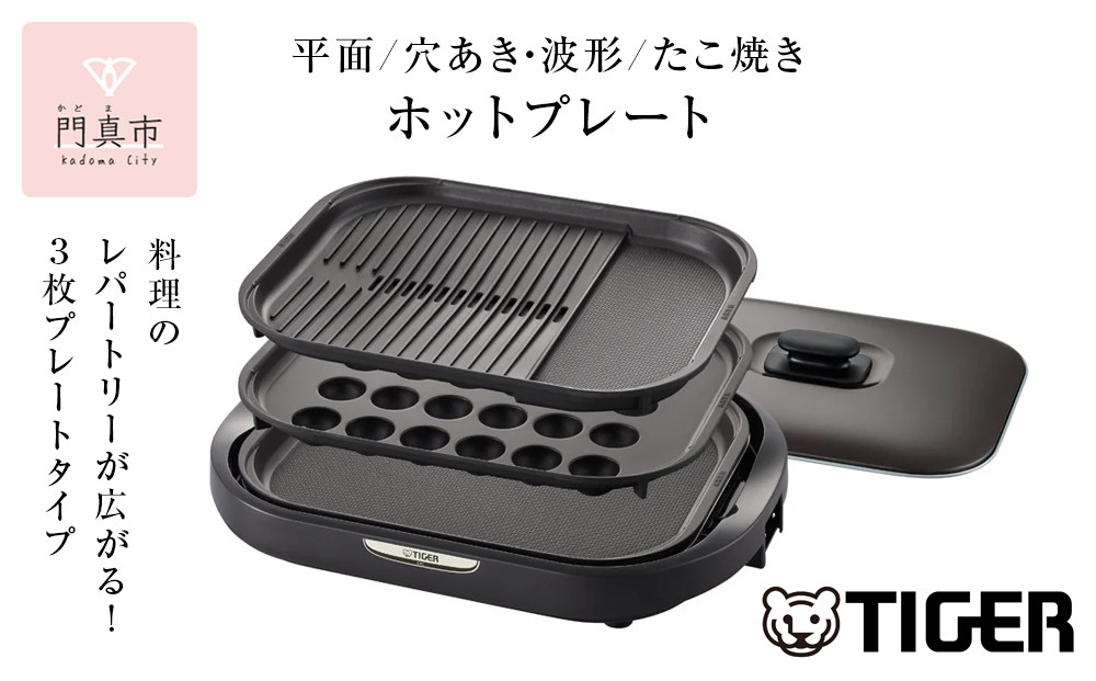 タイガー魔法瓶 ホットプレート CRC-B302T ブラウン【電化製品 家電 焼肉 焼き肉 たこ焼き 鉄板焼き プレート収納ケース 遠赤土鍋コーティング 大阪府 門真市 】