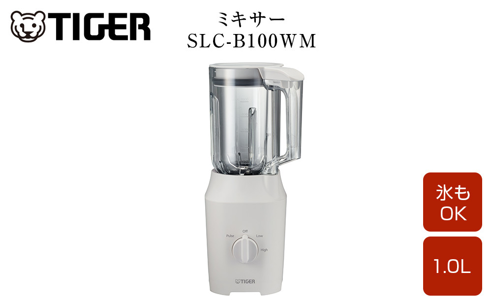 2025年度新製品&nbsp;&nbsp;タイガー魔法瓶&nbsp;ミキサー&nbsp;&nbsp;SLC-B100WM&nbsp;マットホワイト【ミキサー&nbsp;電化製品&nbsp;家電&nbsp;タイガー&nbsp;パワフル&nbsp;まるごと&nbsp;冷凍フルーツ&nbsp;&nbsp;トライタン&nbsp;パワフルミキサー&nbsp;大阪府門真市&nbsp;家電&nbsp;キッチン家電&nbsp;生活家電&nbsp;新生活&nbsp;新生活応援&nbsp;】