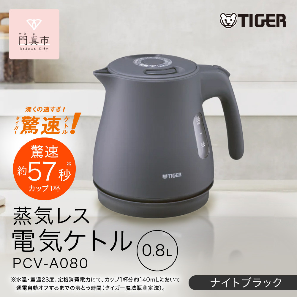 タイガー魔法瓶&nbsp;蒸気レス電気ケトル&nbsp;PCV-A080KN&nbsp;ナイトブラック&nbsp;0.8L【&nbsp;大阪府門真市&nbsp;家電&nbsp;電化製品&nbsp;キッチン家電&nbsp;生活家電&nbsp;新生活&nbsp;新生活応援&nbsp;】