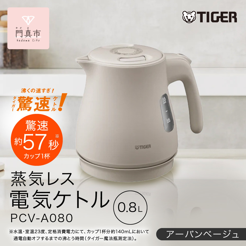 タイガー魔法瓶&nbsp;蒸気レス電気ケトル&nbsp;PCV-A080CU&nbsp;アーバンベージュ&nbsp;0.8L【&nbsp;大阪府門真市&nbsp;家電&nbsp;電化製品&nbsp;キッチン家電&nbsp;生活家電&nbsp;新生活&nbsp;新生活応援&nbsp;】