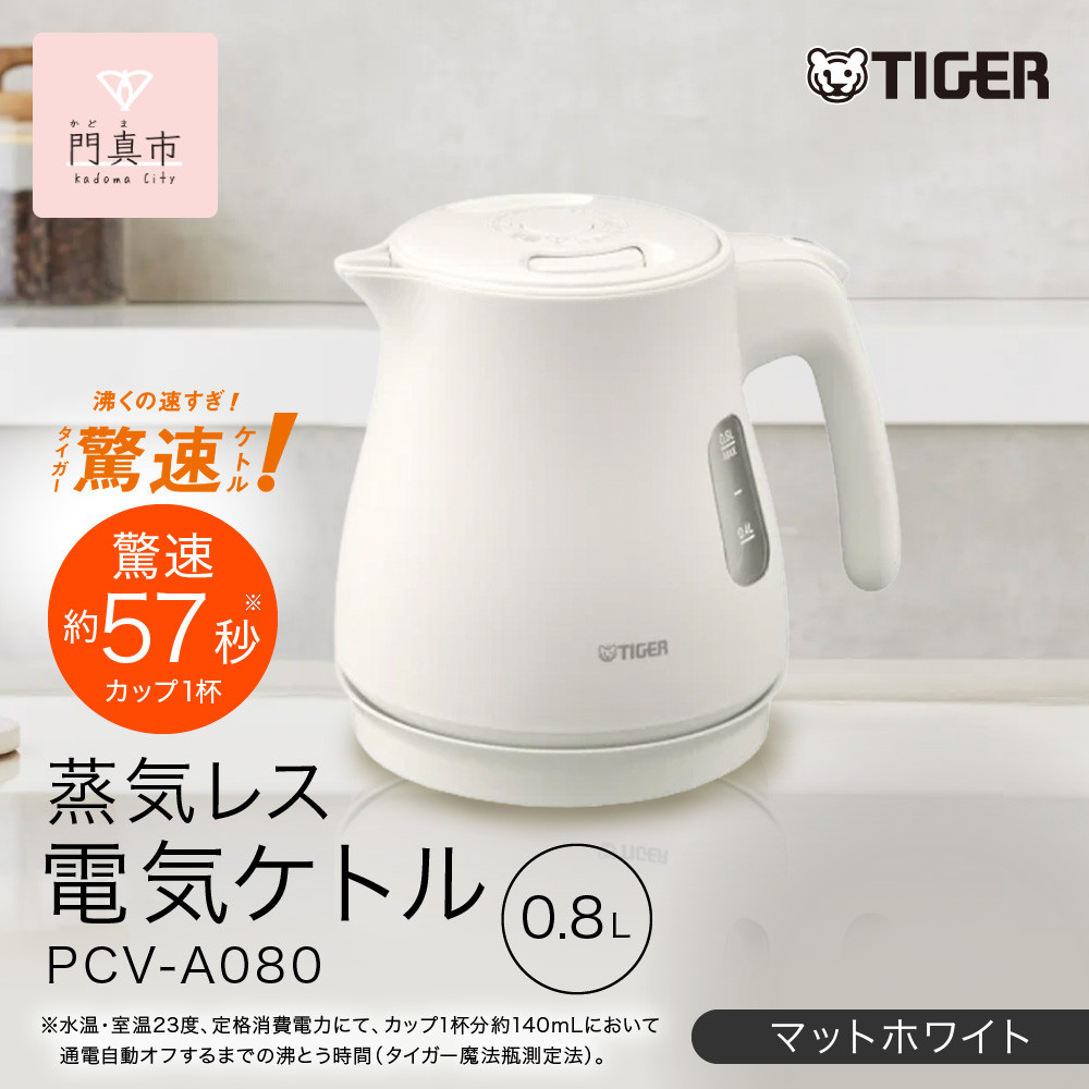 タイガー魔法瓶&nbsp;蒸気レス電気ケトル&nbsp;PCV-A080WM&nbsp;マットホワイト&nbsp;0.8L【&nbsp;大阪府門真市&nbsp;家電&nbsp;電化製品&nbsp;キッチン家電&nbsp;生活家電&nbsp;新生活&nbsp;新生活応援&nbsp;】